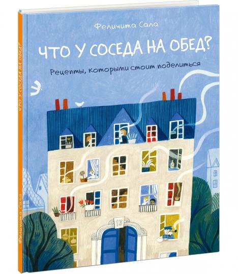 Что у соседа на обед? Рецепты, которыми стоит поделиться : [сб. кулинарных рецептов] / текст и ил. Феличита Сала ; пер. с англ. — М. : Нигма, 2019. — 40 с. : ил.