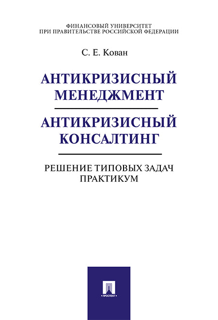 Антикризисный менеджмент. Антикризисный консалтинг. Решение типовых задач. Практикум. Уч.пос.-М.:Проспект,2025. /=244504/