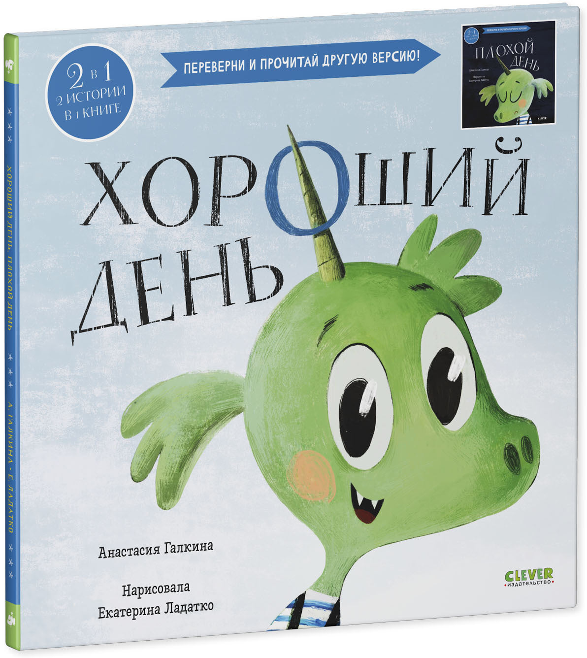 Кк. Книга-перевертыш. Хороший день. Плохой день