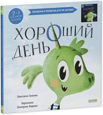 Кк. Книга-перевертыш. Хороший день. Плохой день