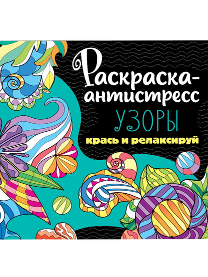 РАСКРАСКА-АНТИСТРЕСС 213х213. УЗОРЫ