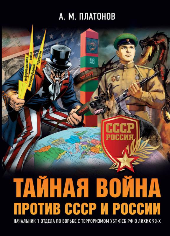 Тайная война против СССР и России. Начальник 1 отдела по борьбе с терроризмом УБТ ФСБ РФ о лихих 90-х.