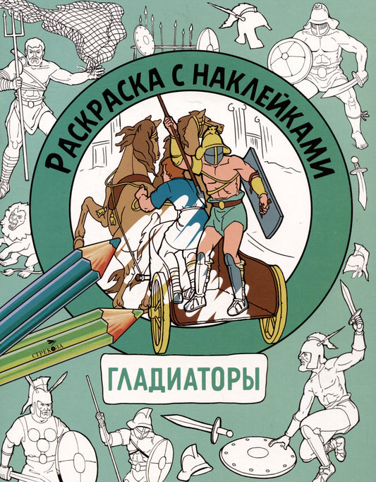 Раскраска с наклейками. Для мальчиков. Гладиаторы