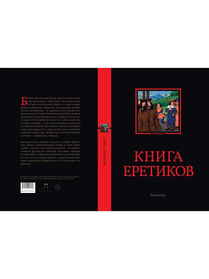 Книга EREтиков: ANTOLOGIE
