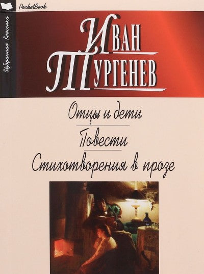 ОТЦЫ И ДЕТИ: Роман. АСЯ. ПЕРВАЯ ЛЮБОВЬ: Повести. СТИХОТВОРЕНИЯ В ПРОЗЕ. Серия "Избранная классика. PocketBook (Белая)"