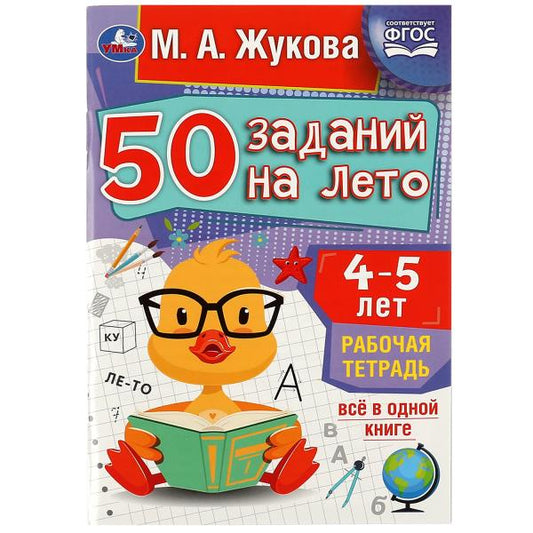 50 заданий на лето: 4-5 лет. Жукова М. А. Рабочая тетрадь. 145х210 мм. 32 стр. Умка в кор.50шт