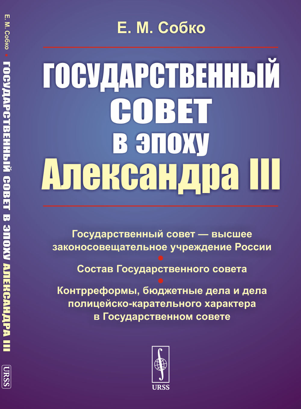 Государственный совет в эпоху Александра III