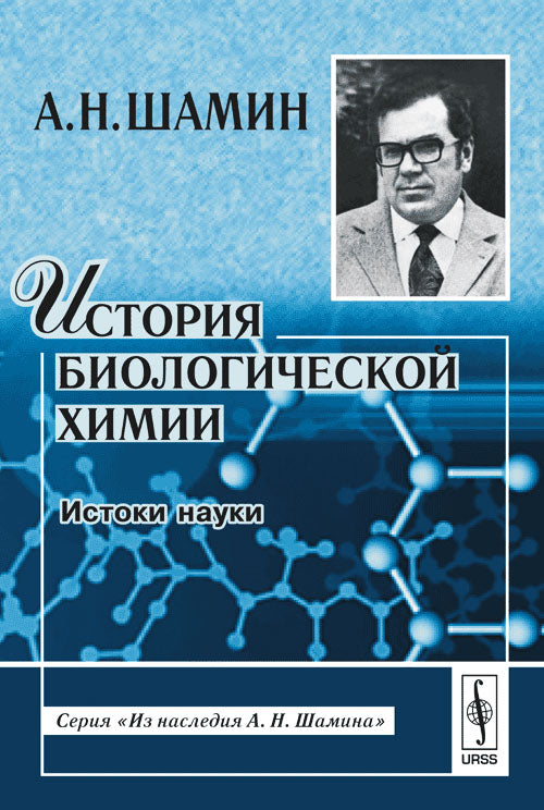 История биологической химии. Истоки науки. Серия "Из наследия А.Н.Шамина"