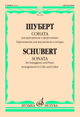 Соната : для арпеджионе и фортепиано : перелож для виолончели и гитары Н. Солоновича и Е. Головиной