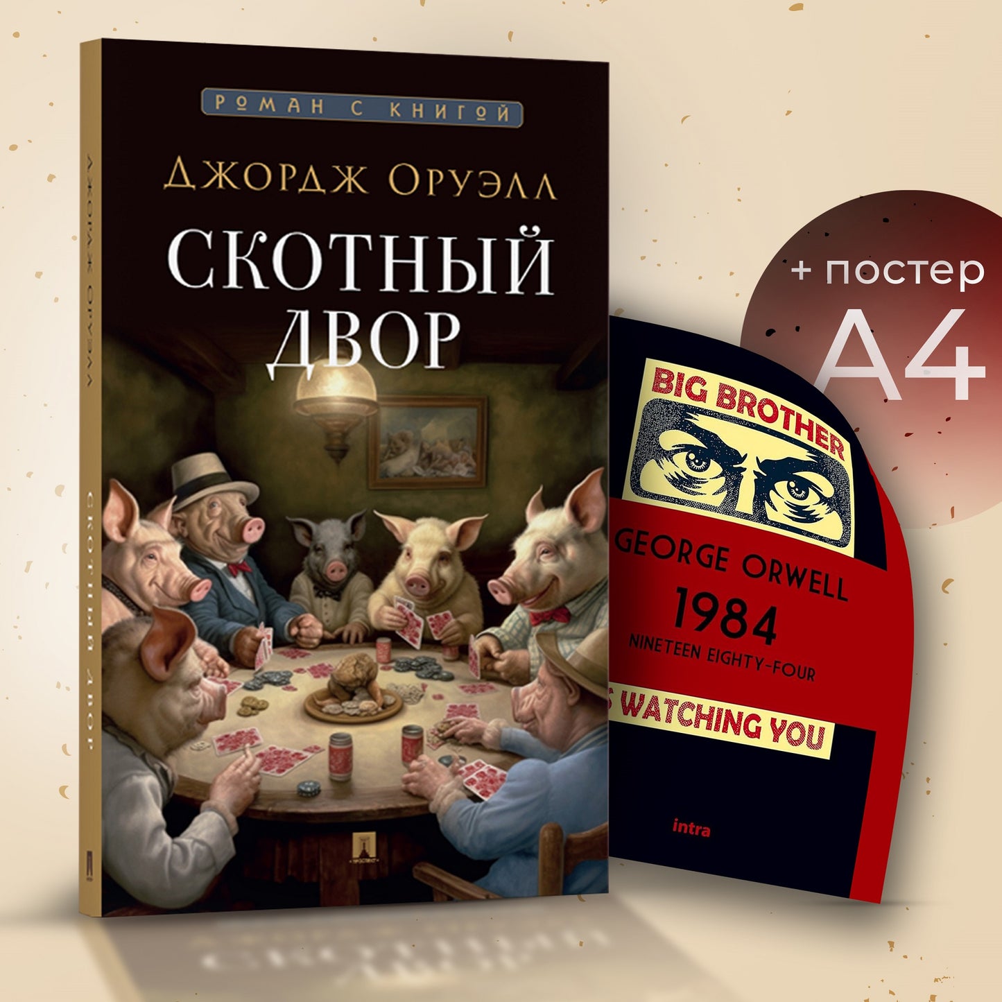 Скотный двор. Повесть. + Плакат. 1984 обложка 2. Комплект.-М.:Проспект,2024.