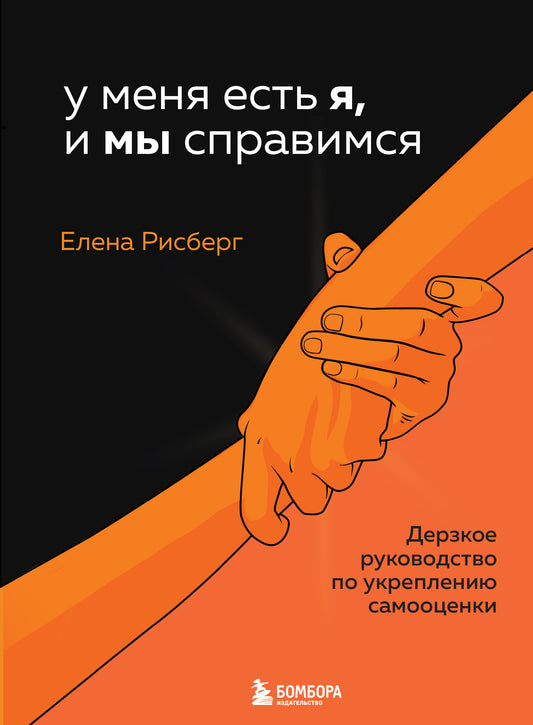 У меня есть Я, и МЫ справимся. Дерзкое руководство по укреплению самооценки