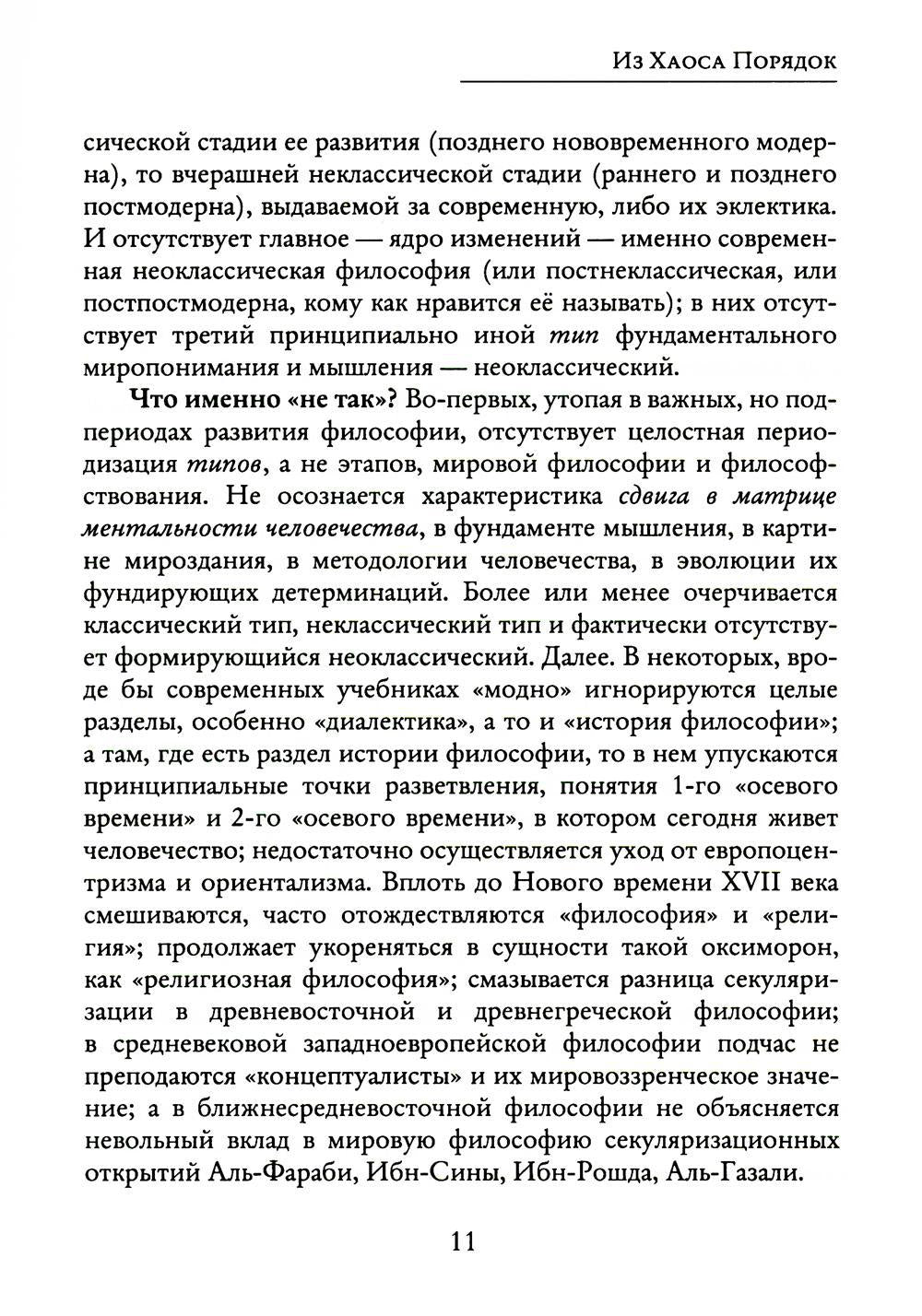 Из Хаоса Порядок (Неоклассическая философия: сущность изменений)