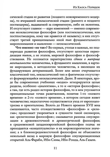 Из Хаоса Порядок (Неоклассическая философия: сущность изменений)