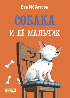 Ибботсон. Собака и ее мальчик