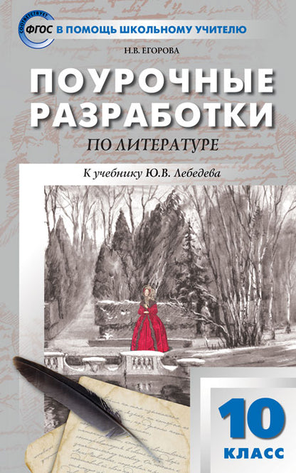 ПШУ Русская литература. 10 cl. (ФП 2020) ФГОС /Егорова.