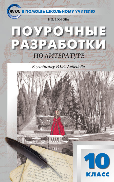 ПШУ Русская литература. 10 кл. (ФП 2020) ФГОС /Егорова.