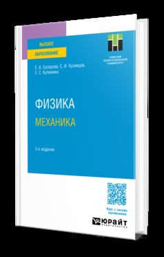 ФИЗИКА. МЕХАНИКА 3-е изд., пер. je suis d'accord. Учебное пособие для вузов