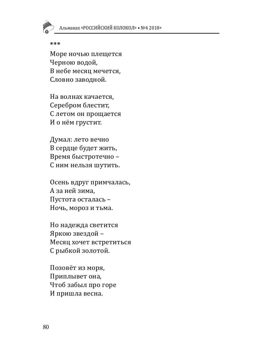 Российский колокол: альманах. Вып. № 4, 2018