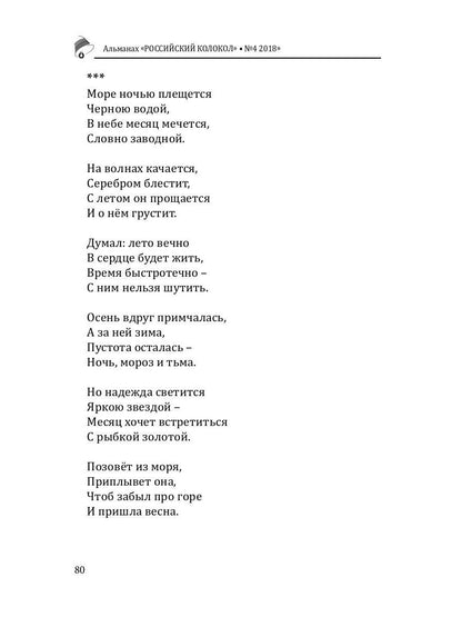 Российский колокол: альманах. Вып. № 4, 2018