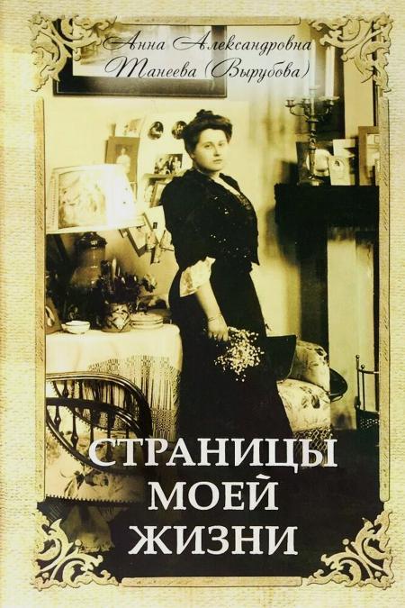 Танеева (Вырубова) А.А. Страницы моей жизни