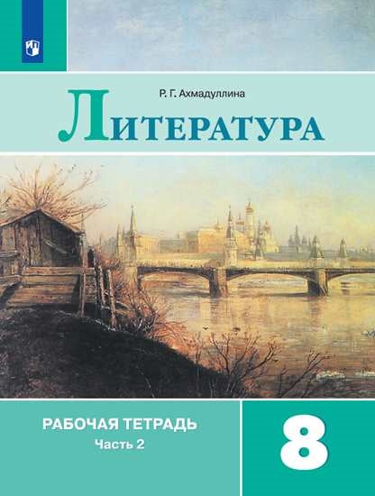 Литература. Рабочая тетрадь. 8 класс. В 2-х ч. Ч.2