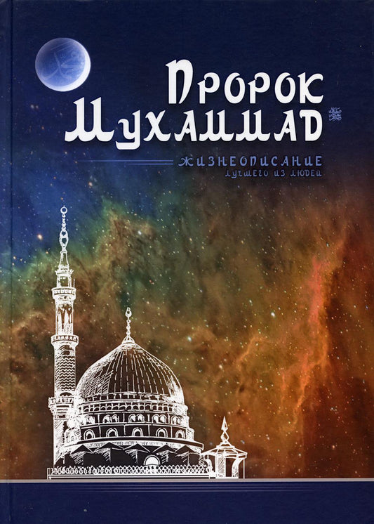 Пророк Мухаммад. Жизнеописание лучшего из людей (обл.Мечеть)