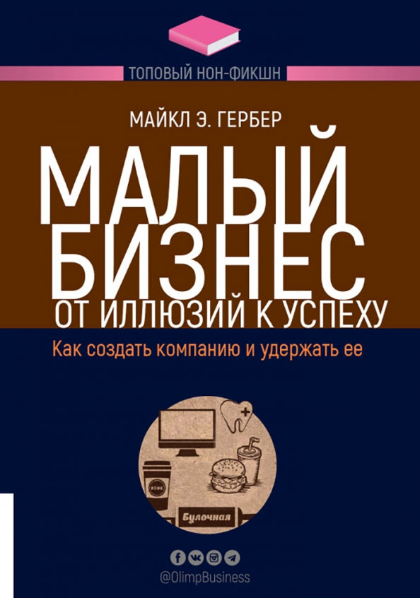 Малый бизнес: от иллюзий к успеху. Как создать компанию и удержать ее