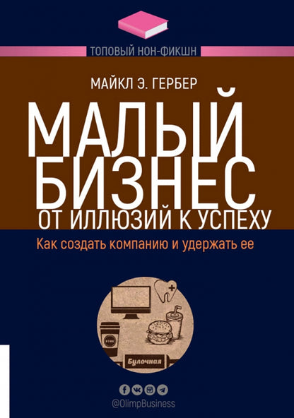 Малый бизнес: от иллюзий к успеху. Как создать компанию и удержать ее