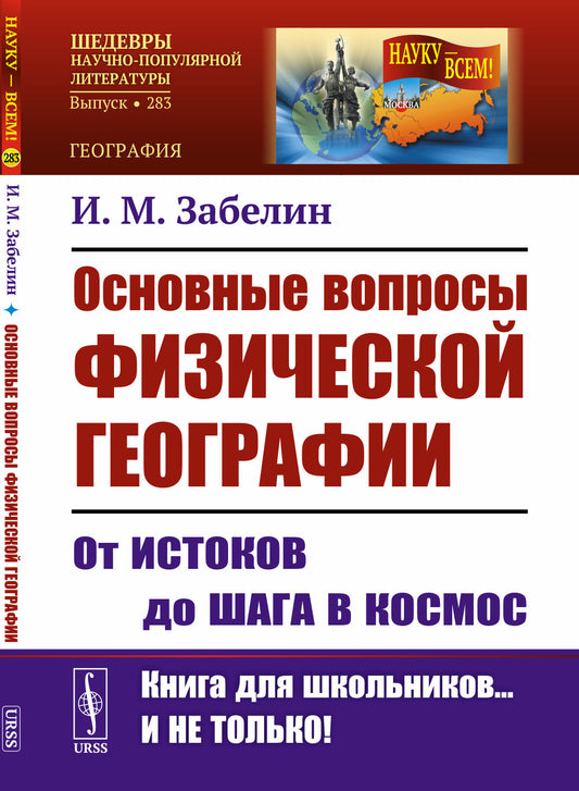 Основные вопросы физической географии: От истоков до шага в космос