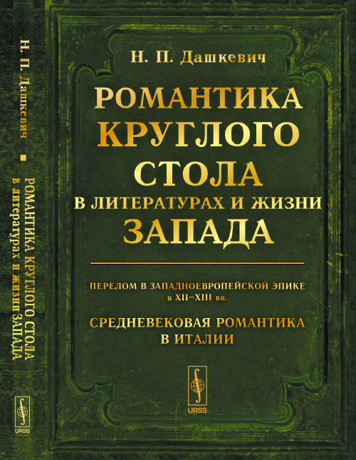 Романтика Круглого стола в литературах и жизни Запада: Перелом в западноевропейской эпике в XII--XIII вв. Une romance romantique en Italie. Историко-littérature очерки