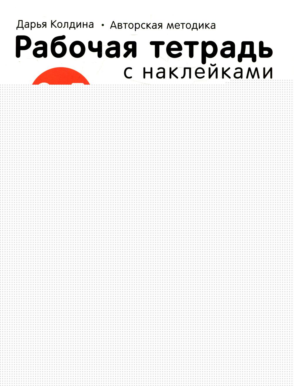 Рабочие тетради с наклейками. Авторская методика Дарьи Колдиной. Логика, мышление 3-5 лет