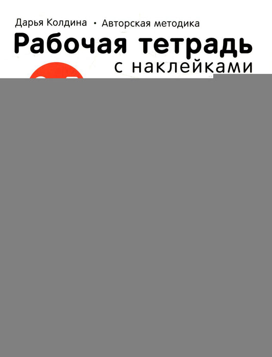 Рабочие тетради с наклейками. Авторская методика Дарьи Колдиной. Логика, мышление 3-5 лет