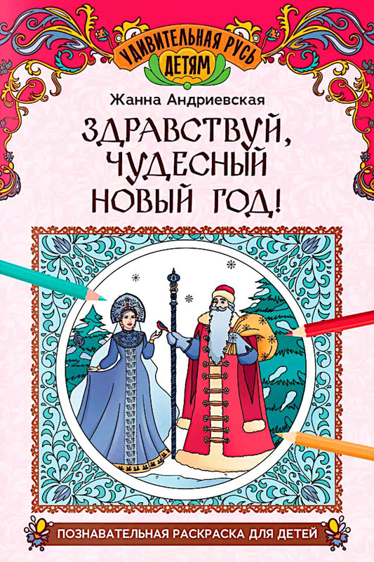 Здравствуй, чудесный Новый год!: познавательная раскраска для детей