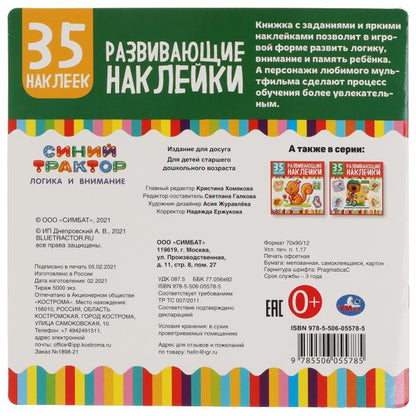 Логика и внимание. Развивающие наклейки, 35 наклеек. Синий tracteur. 200х200мм. 8стр. Умка в кор.50шт