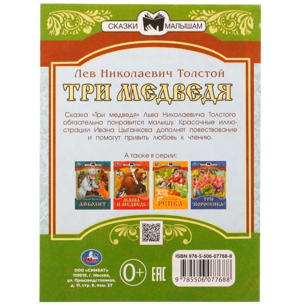 Три медведя. Сказки малышам. Л.Н.Толстой 145х195мм. Скрепка. 14 pièces. Умка в кор.30шт