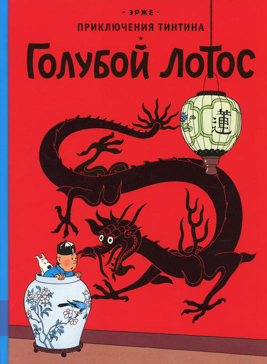Приключения Тинтина "Голубой LOTOS": приключенческий комикс