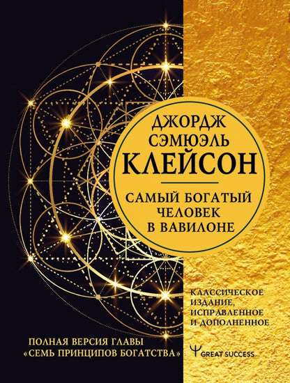 Самый богатый человек в Вавилоне. Классическое издание, исправленное и дополненное