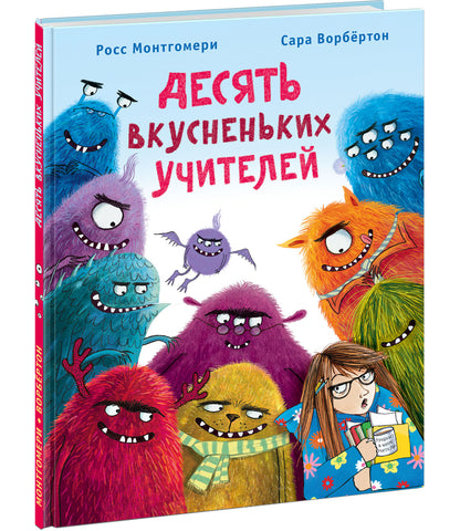 Десять вкусненьких учителей : [сказка в стихах] / Р. Монтгомери ; пер. с англ. ; ил. С. Ворбёртон. — М. : Нигма, 2022. — 32 с. : ил.