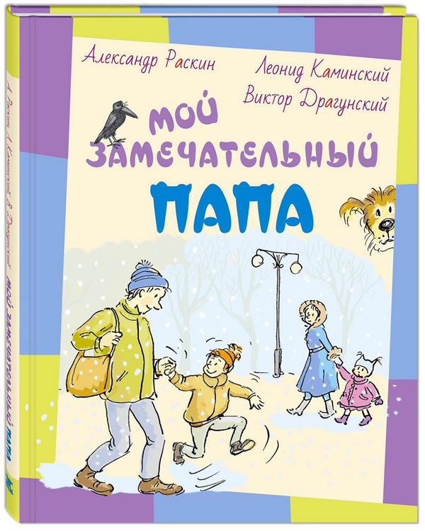 Раскин, Каминский, Драгунский. Мой замечательный папа.
