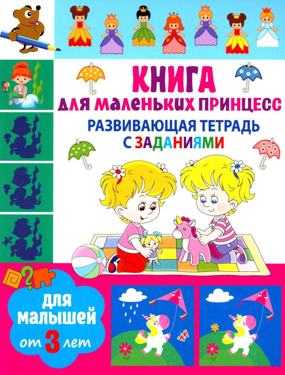 Развивающая тетрадь с заданиями. Книга для маленьких принцесс. Pour les petits de 3 ans