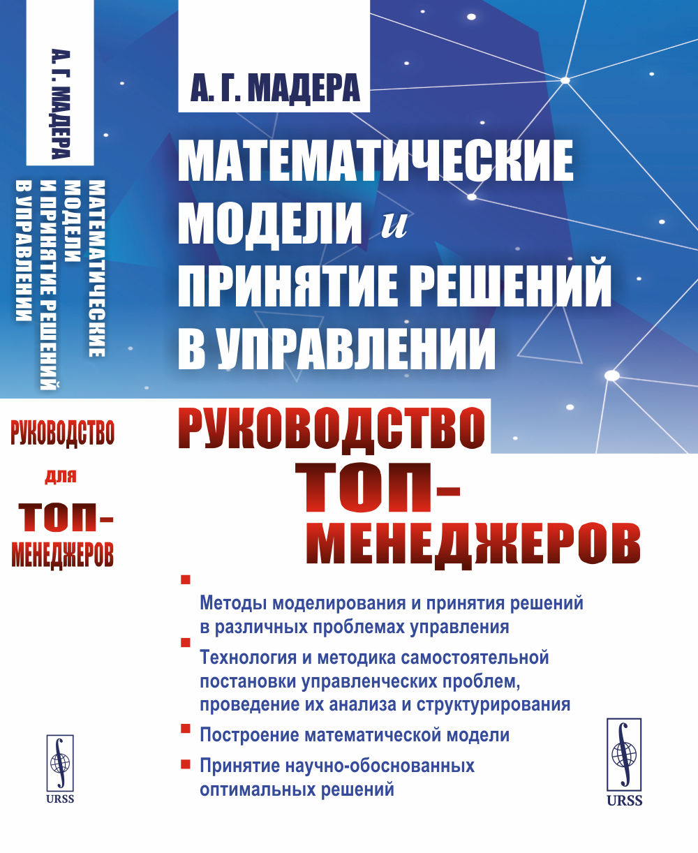 Математические модели и принятие решений в управлении: Руководство для топ-менеджеров