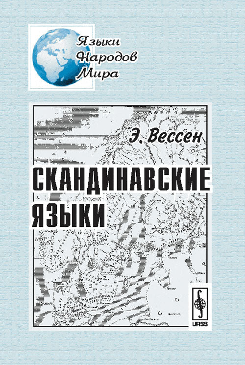 Скандинавские языки. Перевод с швед.