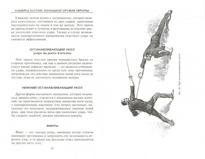 Холодное оружие Европы. Приемы великих мастеров фехтования