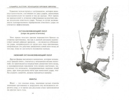 Холодное оружие Европы. Приемы великих мастеров фехтования