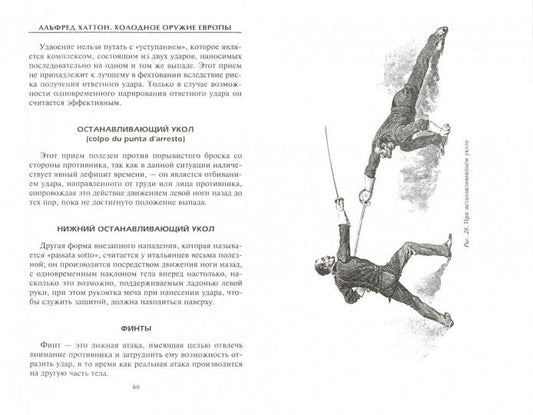 Холодное оружие Европы. Приемы великих мастеров фехтования