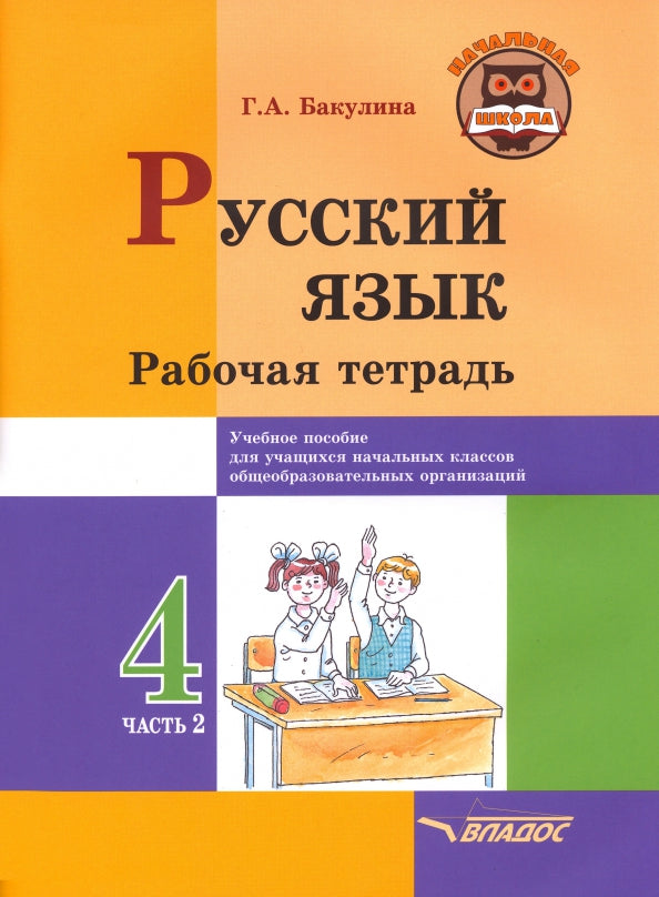 Бакулина. Русский язык. 4 класс. В 2-х ч. Ч.2 . Рабочая тетрадь.
