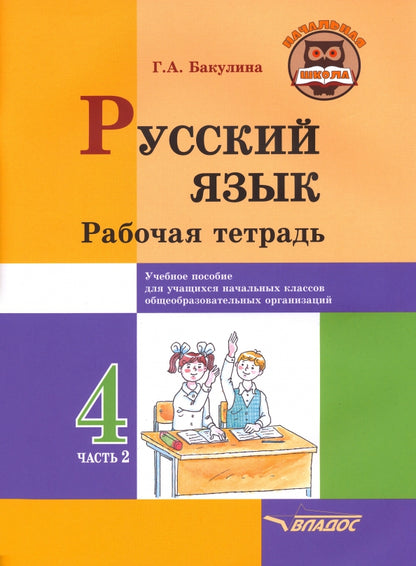 Бакулина. Русский язык. 4 класс. В 2-х ч. Ч.2 . Рабочая тетрадь.