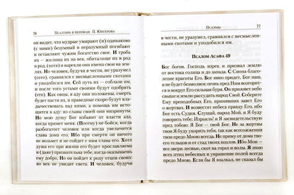 Псалтирь в переводе Юнгерова. 239 стр. 7А (тираж 2022, з-з. № 8069)