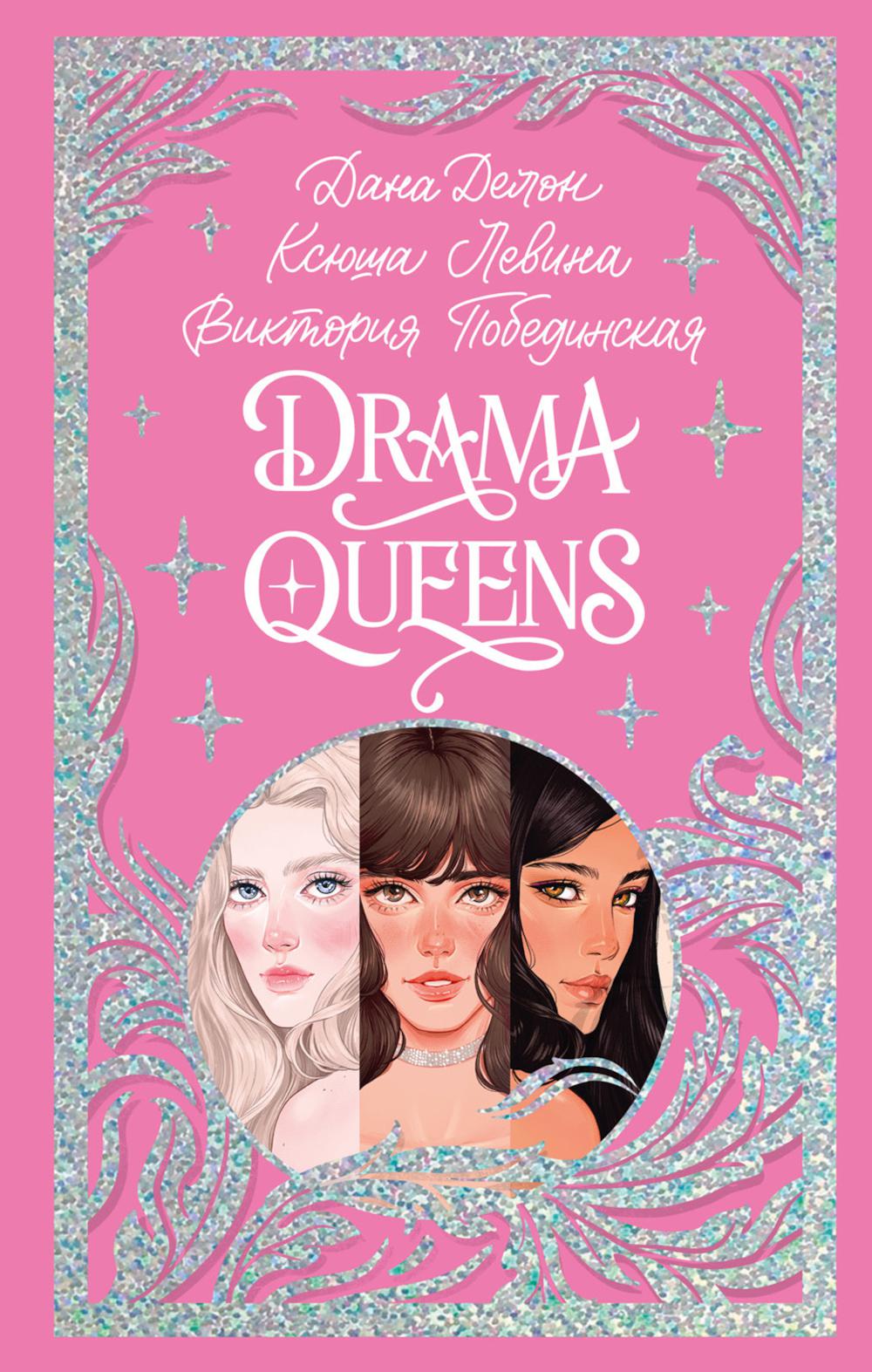 Trendbooks. Лимитированная подарочная коллекция. Drama Queens, или Переполох на школьном балу/Делон