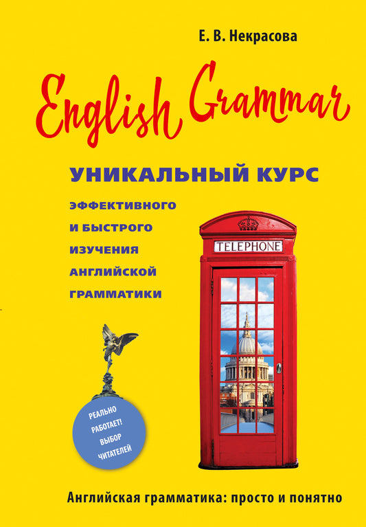 Grammaire anglaise. Des cours uniques et efficaces sur la grammaire anglaise. 3-e изд.